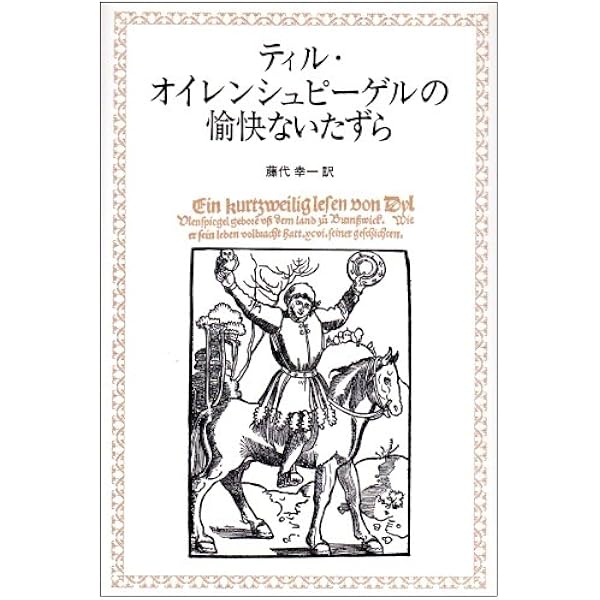 ティル・オイレンシュピーゲルの愉快ないたずら (岩波文庫 赤 455-1